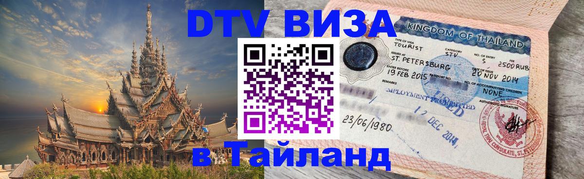 DTV Visa Thailand — прайс и условия, виза без дополнительных документов - Новочебоксарск 
