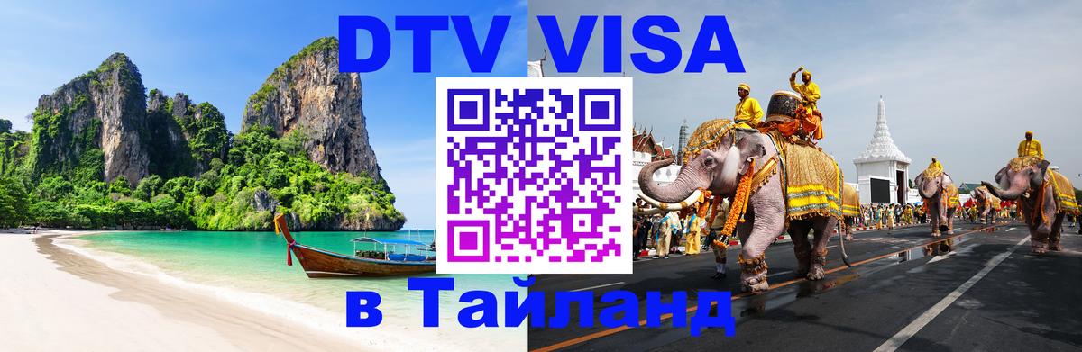 DTV виза Тайланд Новочебоксарск 