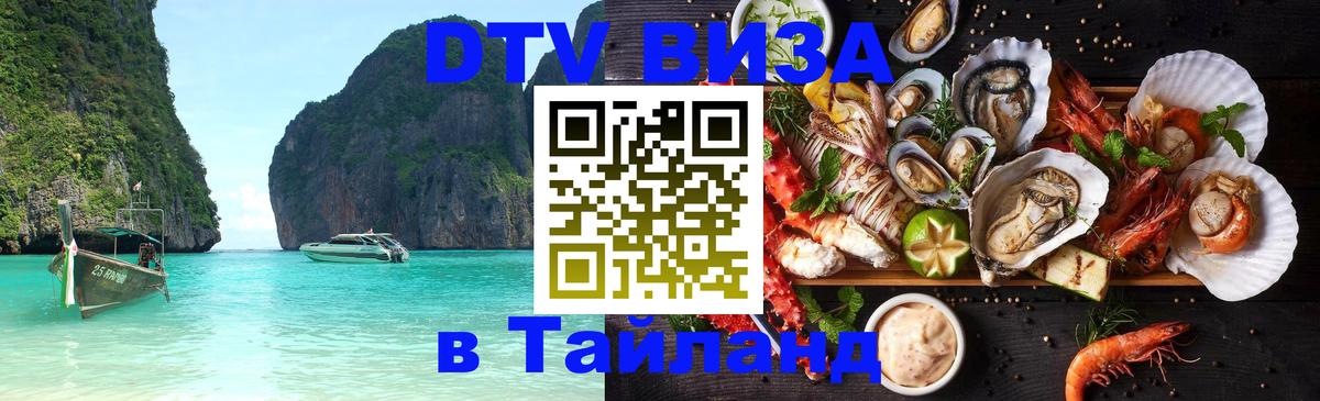 DTV виза Тайланд Новочебоксарск 